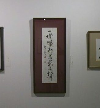 常設展より 西村翠玉(書)