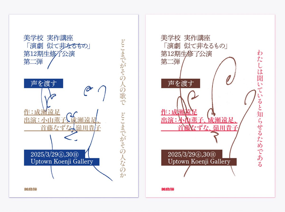「声を渡す」フライヤー(宣伝美術:多賀盛剛)