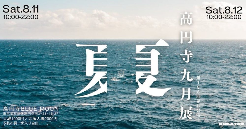 高円寺九月展・夏(2024年8月)